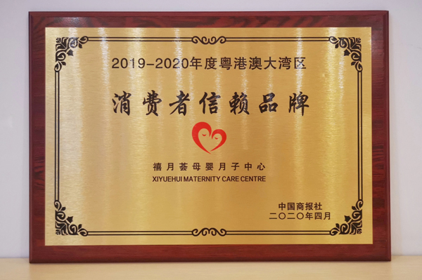 禧月荟月子中心荣获2019-2020年度粤港澳大湾区消费者信赖品牌3 禧月荟月子中心荣获2019-2020年度粤港澳大湾区消费者信赖品牌3