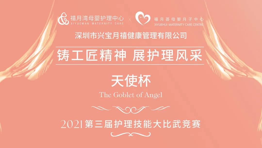 展护理风采|兴宝月禧第三届“天使杯”护理技能决赛即将开启 1 展护理风采|兴宝月禧第三届“天使杯”护理技能决赛即将开启 1