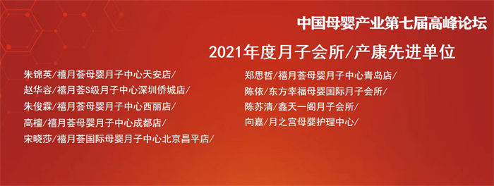 热烈祝贺『禧月荟』斩获9大奖项！—— 2022中国母婴业品牌大会暨第七届中国母婴产业高峰论坛！ 7
