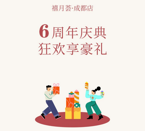 禧月荟月子中心成都店「6周年庆」，店庆钜惠引爆全城！ 6