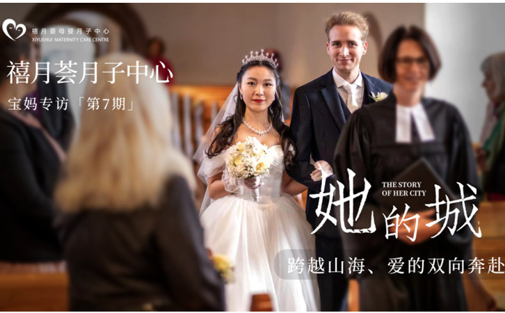 禧月荟成都月子中心专访:德国混血家庭坐月子记1 禧月荟成都月子中心专访:德国混血家庭坐月子记1