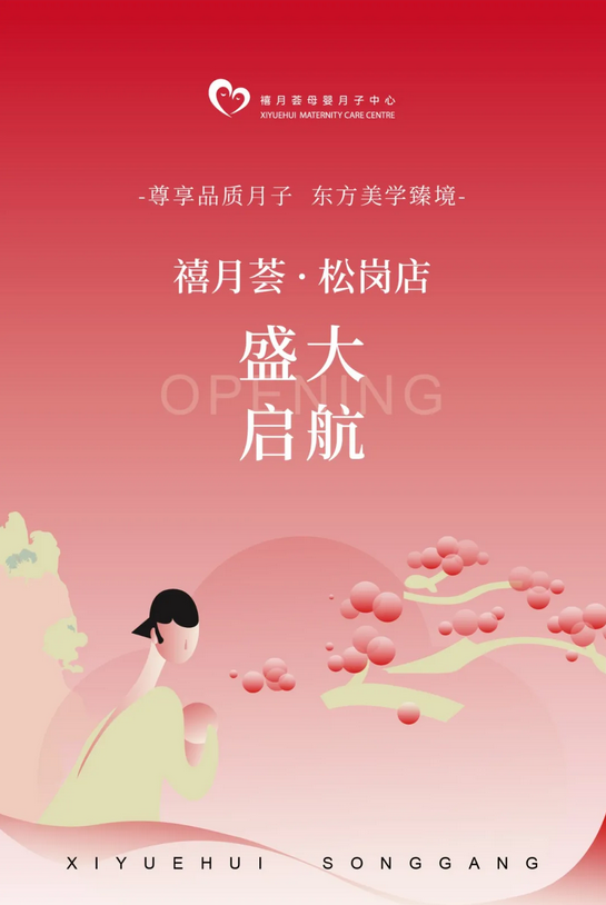 新店启航·匠心闪耀｜禧月荟【宝安松岗店】盛大开业！1